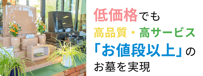 福島県いわき市のストーリインストーンは低価格でも高品質・高サービスでお値段以上のお墓を実現します