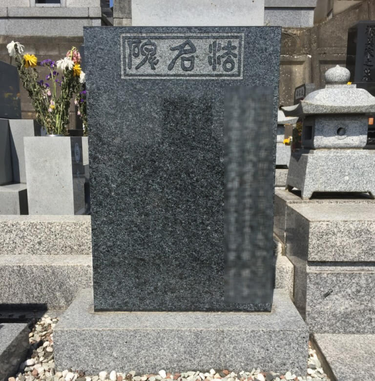 お墓文字の彫刻3