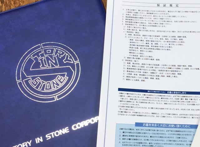 ストーリーインストーンの墓石長期10年保証