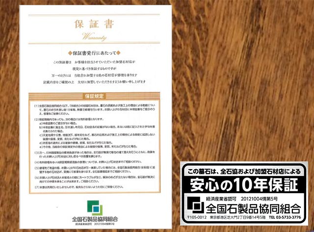 全国石製品共同組合」の墓石長期10年保証