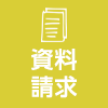 カタログ・資料請求